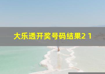 大乐透开奖号码结果2 1